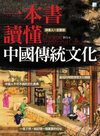 一本書讀懂中國傳統文化 出版公司:海鴿文化出版創智文化總經銷 作者:劉元 類型:人文社會-歷史 PDF電子書 繁體中文版