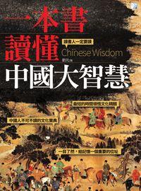 一本書讀懂中國大智慧 出版公司:海鴿文化出版創智文化總經銷 作者:劉元 類型:人文社會-歷史 PDF電子書 繁體中文版