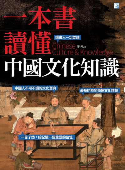 一本書讀懂中國文化知識 出版公司:海鴿文化出版創智文化總經銷 作者:劉元 類型:人文社會-歷史 PDF電子書 繁體中文版