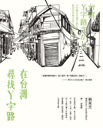 在台灣尋找Y字路 出版公司:玉山社 作者:栖來光 類型:人文社會-歷史 PDF電子書 繁體中文版