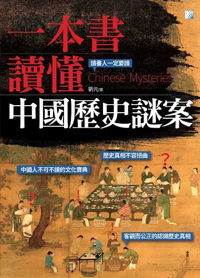 一本書讀懂中國歷史謎案:讀書人一定要讀 出版公司:海鴿文化出版創智文化總經銷 作者:劉元 類型:人文社會-歷史 PDF電子書 繁體中文版