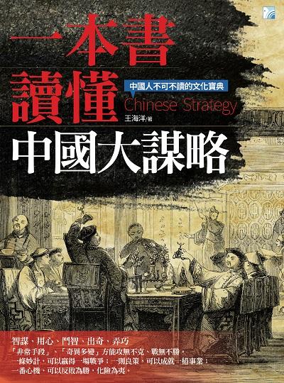 一本書讀懂中國大謀略:中國人不可不讀的文化寶典 出版公司:海鴿文化出版創智文化總經銷 作者:王海洋 類型:人文社會-歷史 PDF電子書 繁體中文版