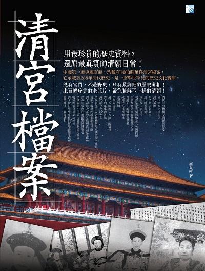 清宮檔案:用最珍貴的歷史資料, 還原最真實的清朝日常! 出版公司:海鴿文化出版創智文化總經銷 作者:屈春海 類型:人文社會-歷史 PDF電子書 繁體中文版