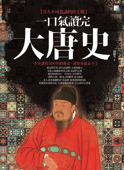 一口氣讀完大唐史:令人不可思議的唐王朝 出版公司:海鴿文化出版創智文化總經銷 作者:劉觀其 類型:人文社會-歷史 PDF電子書 繁體中文版