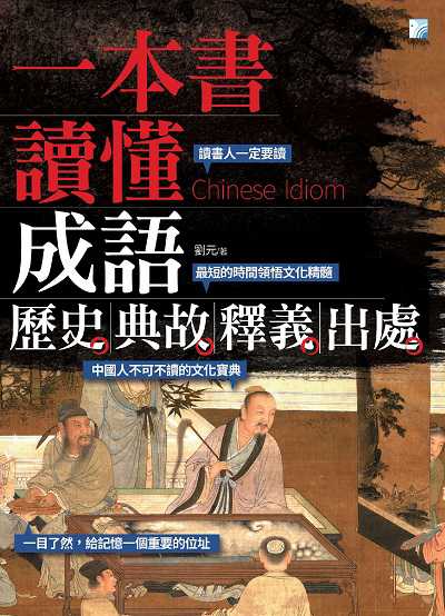 一本書讀懂成語歷史、典故、釋義、出處:讀書人一定要讀 出版公司:海鴿文化出版創智文化總經銷 作者:劉元 類型:人文社會-歷史 PDF電子書 繁體中文版