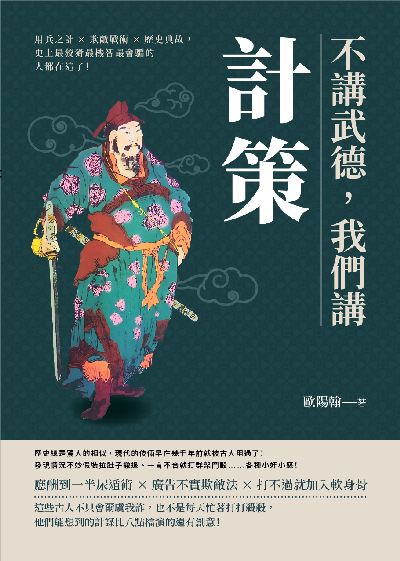 不講武德, 我們講計策:用兵之計×欺敵戰術×歷史典故, 史上最狡猾最機智最會騙的人都在這了! 出版公司:崧燁文化 作者:歐陽翰 類型:人文社會-歷史 EPUB電子書 繁體中文版
