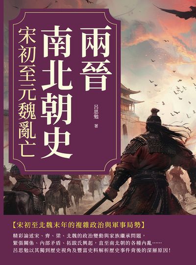兩晉南北朝史:宋初至元魏亂亡 出版公司:複刻文化 作者:呂思勉 類型:人文社會-歷史 EPUB電子書 繁體中文版