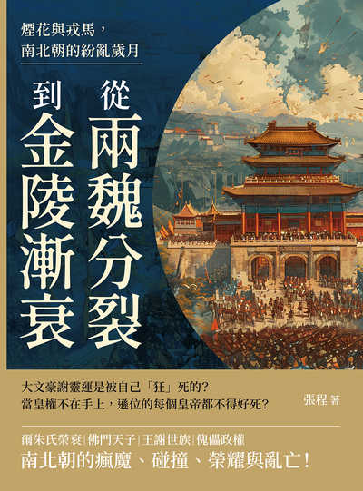 煙花與戎馬, 南北朝的紛亂歲月:從兩魏分裂到金陵漸衰 出版公司:崧燁文化 作者:張程 類型:人文社會-歷史 EPUB電子書 繁體中文版