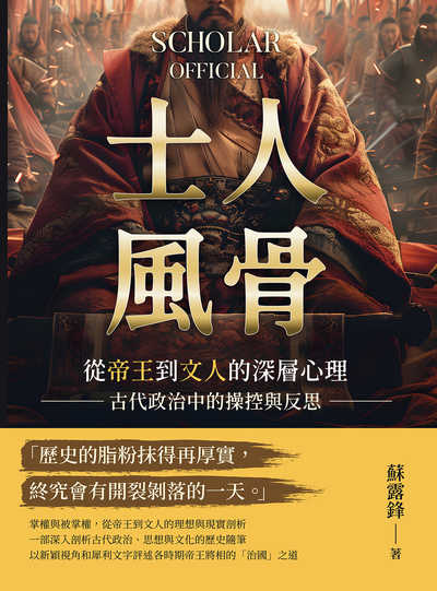 士人風骨:從帝王到文人的深層心理, 古代政治中的操控與反思 出版公司:崧燁文化 作者:蘇露鋒 類型:人文社會-歷史 EPUB電子書 繁體中文版
