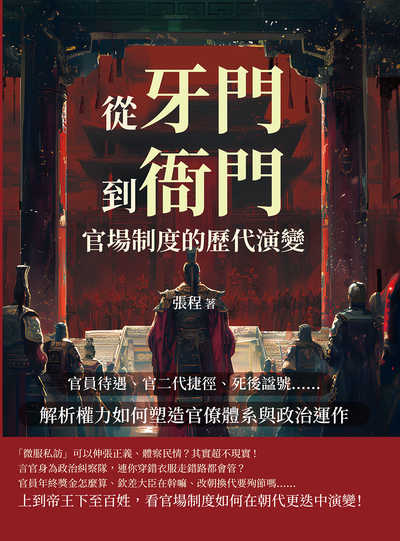 從「牙門」到「衙門」, 官場制度的歷代演變:官員待遇、官二代捷徑、死後諡號……解析權力如何塑造官僚體系與政治運作 出版公司:崧燁文化 作者:張程 類型:人文社會-歷史 EPUB電子書 繁體中文版