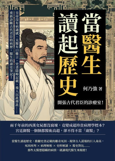 當醫生讀起歷史, 開張古代君臣的診療室!皇帝沒有病識感、太醫有口難言、史書隱晦記載、後人以訛傳訛……重新診斷古代君臣的病歷, 醫生的讀史筆記! 出版公司:清文華泉 作者:何乃強 類型:人文社會-歷史 EPUB電子書 繁體中文版