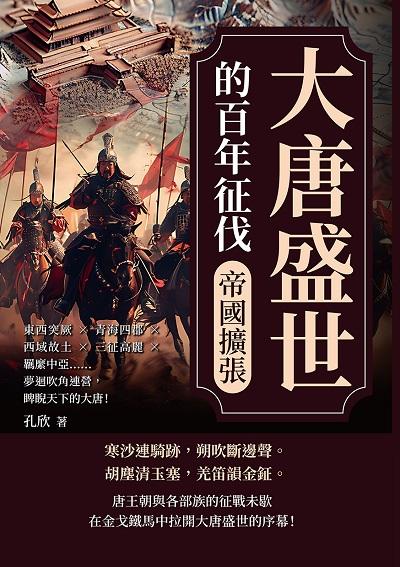 大唐盛世的百年征伐:帝國擴張:東西突厥×青海四郡×西域故土×三征高麗×羈縻中亞……夢迴吹角連營, 睥睨天下的大唐! 出版公司:崧燁文化 作者:孔欣 類型:人文社會-歷史 EPUB電子書 繁體中文版