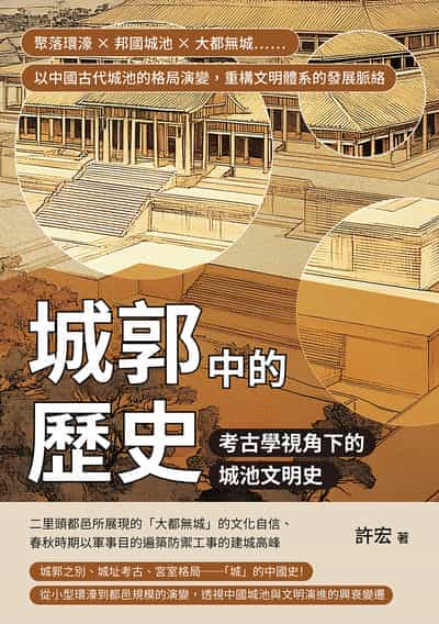 城郭中的歷史, 考古學視角下的城池文明史:聚落環濠×邦國城池×大都無城……以中國古代城池的格局演變, 重構文明體系的發展脈絡 出版公司:崧燁文化 作者:許宏 類型:人文社會-歷史 EPUB電子書 繁體中文版