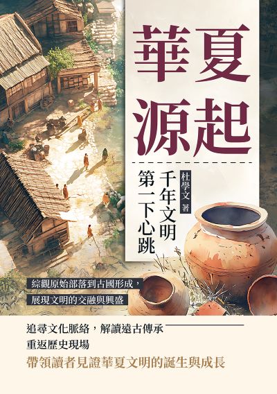 華夏源起, 千年文明第一下心跳:綜觀原始部落到古國形成, 展現文明的交融與興盛 出版公司:崧燁文化 作者:杜學 類型:人文社會-歷史 EPUB電子書 繁體中文版