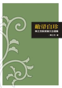 敝帚自珍:陳正茂教授論文自選集 出版公司:秀威資訊科技 作者:陳正茂 類型:人文社會-歷史 PDF電子書 繁體中文版