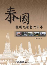 泰國:拉瑪九世皇六十年 出版公司:巨流 作者:顧長永 類型:人文社會-歷史 PDF電子書 繁體中文版