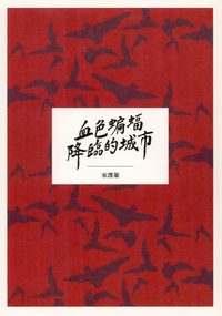 血色蝙蝠降臨的城市 出版公司:前衛出版社紅螞蟻圖書總經銷 作者:宋澤萊 類型:人文社會-歷史 PDF電子書 繁體中文版