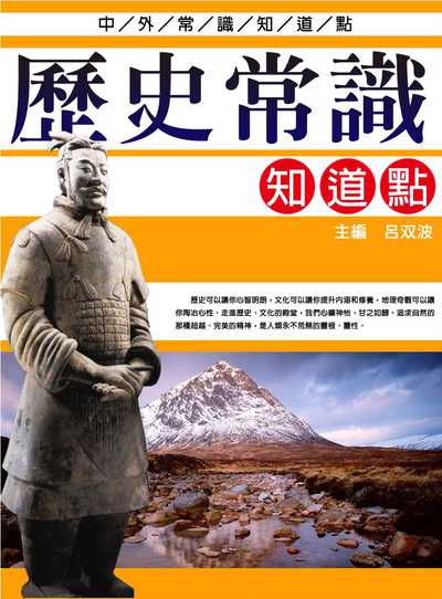 歷史常識知道點 出版公司:方集出版社 類型:人文社會-歷史 EPUB電子書 繁體中文版