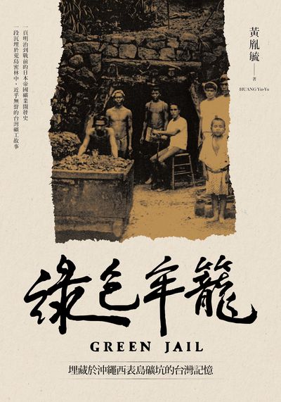 綠色牢籠:埋藏於沖繩西表島礦坑的台灣記憶 出版公司:前衛出版 作者:黃胤毓(Huang Yin-Yu) 類型:人文社會-歷史 EPUB電子書 繁體中文版