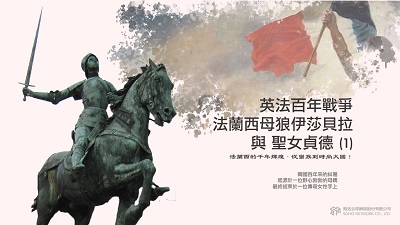 法蘭西的千年輝煌.從蠻族到時尚大國! [有聲書], 英法百年戰爭.法蘭西母狼伊莎貝拉與聖女貞德. 1 出版公司:甦活 作者:謝君嵐.課程講解 類型:人文社會-歷史 EPUB電子書 繁體中文版
