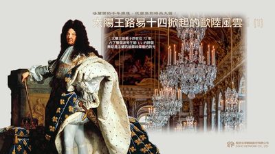 法蘭西的千年輝煌.從蠻族到時尚大國! [有聲書], 太陽王路易十四掀起的歐陸風雲. 1 出版公司:甦活 作者:謝君嵐.課程講解 類型:人文社會-歷史 EPUB電子書 繁體中文版