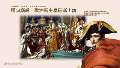 法蘭西的千年輝煌.從蠻族到時尚大國! [有聲書], 邁向巔峰.歐洲霸主拿破崙. 2 出版公司:甦活 作者:謝君嵐.課程講解 類型:人文社會-歷史 EPUB電子書 繁體中文版