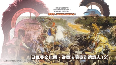 德意志.風起雲湧的大國崛起之路! [有聲書], 日耳曼文化圈.從東法蘭克到德意志. 2 出版公司:甦活 作者:謝君嵐.課程講解 類型:人文社會-歷史 EPUB電子書 繁體中文版