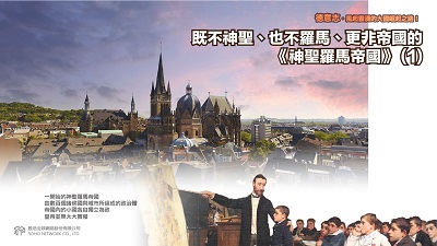 德意志.風起雲湧的大國崛起之路! [有聲書], 既不神聖、也不羅馬、更非帝國的<<神聖羅馬帝國>>. 1 出版公司:甦活 作者:謝君嵐.課程講解 類型:人文社會-歷史 EPUB電子書 繁體中文版
