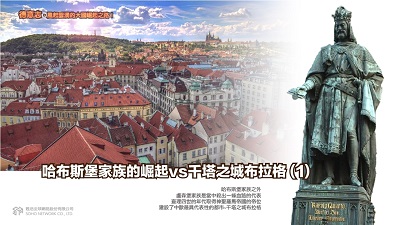 德意志.風起雲湧的大國崛起之路! [有聲書], 哈布斯堡家族的崛起vs千塔之城布拉格. 1 出版公司:甦活 作者:謝君嵐.課程講解 類型:人文社會-歷史 EPUB電子書 繁體中文版