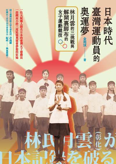 日本時代臺灣運動員的奧運夢:林月雲的三挑戰與解開裹腳布的女子運動競技 出版公司:秀威資訊科技 作者:金湘斌 類型:人文社會-歷史 PDF電子書 繁體中文版