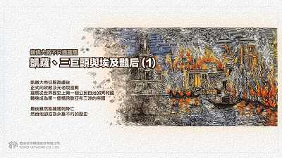 條條大路不只通羅馬 [有聲書]:凱薩、三巨頭與埃及豔后. 1 出版公司:甦活 作者:謝君嵐.課程講解 類型:人文社會-歷史 EPUB電子書 繁體中文版