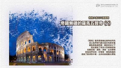條條大路不只通羅馬 [有聲書]:帝國無疆的羅馬五賢帝. 2 出版公司:甦活 作者:謝君嵐.課程講解 類型:人文社會-歷史 EPUB電子書 繁體中文版
