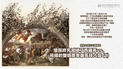 條條大路不只通羅馬 [有聲書]:蠻族終究滅掉了西羅馬 vs. 飛揚的雙頭鷹東羅馬拜占庭. 1 出版公司:甦活 作者:謝君嵐.課程講解 類型:人文社會-歷史 EPUB電子書 繁體中文版
