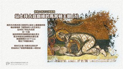 條條大路不只通羅馬 [有聲書]:站上拜占庭巔峰的馬其頓王朝. 1 出版公司:甦活 作者:謝君嵐.課程講解 類型:人文社會-歷史 EPUB電子書 繁體中文版
