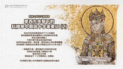 條條大路不只通羅馬 [有聲書]:東西方夾擊下的科穆寧中興與十字軍東征. 2 出版公司:甦活 作者:謝君嵐.課程講解 類型:人文社會-歷史 EPUB電子書 繁體中文版