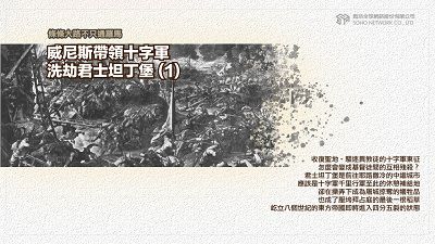 條條大路不只通羅馬 [有聲書]:威尼斯帶領十字軍洗劫君士坦丁堡. 1 出版公司:甦活 作者:謝君嵐.課程講解 類型:人文社會-歷史 EPUB電子書 繁體中文版