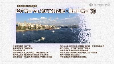 條條大路不只通羅馬 [有聲書]:拉丁帝國 vs. 流亡的拜占庭.尼西亞帝國. 1 出版公司:甦活 作者:謝君嵐.課程講解 類型:人文社會-歷史 EPUB電子書 繁體中文版