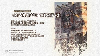 條條大路不只通羅馬 [有聲書]:1453年君士坦丁堡的殞落. 2 出版公司:甦活 作者:謝君嵐.課程講解 類型:人文社會-歷史 EPUB電子書 繁體中文版