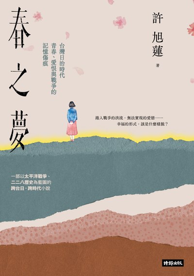 春之夢:台灣日治時代青春、愛恨與戰爭的記憶傷痕 出版公司:時報 作者:許旭蓮 類型:人文社會-歷史 EPUB電子書 繁體中文版