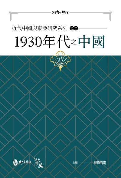 1930年代之中國 出版公司:政大出版社 作者:劉維開 類型:人文社會-歷史 PDF電子書 繁體中文版