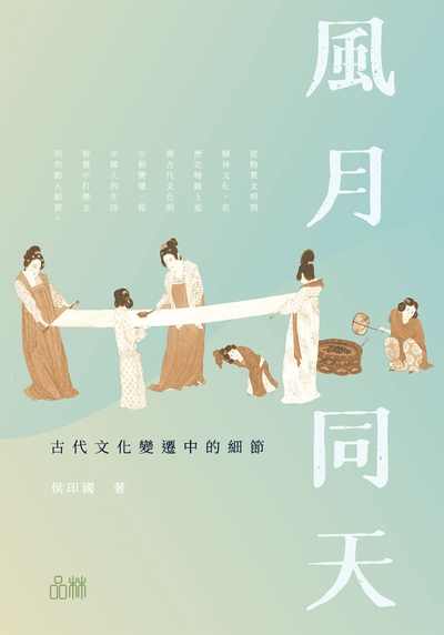 風月同天：古代文化變遷中的細節 出版公司:方集出版社 作者:侯印國 類型:人文社會-歷史 EPUB電子書 繁體中文版