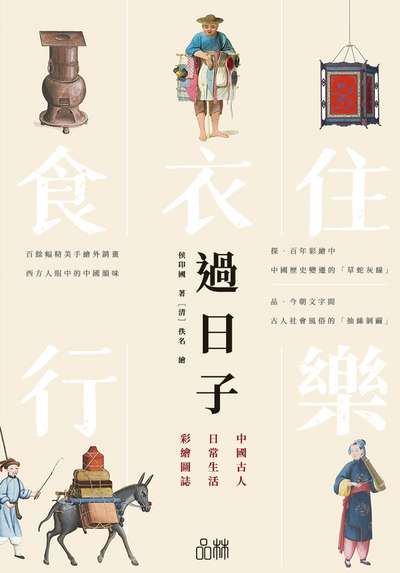 過日子:中國古人日常生活彩繪圖誌 出版公司:方集出版社 作者:侯印國 類型:人文社會-歷史 EPUB電子書 繁體中文版