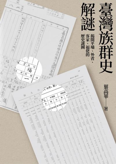 臺灣族群史解謎:揭開平埔、外省、客家、福佬的歷史謎團 出版公司:春山出版 作者:葉高華 類型:人文社會-歷史 EPUB電子書 繁體中文版
