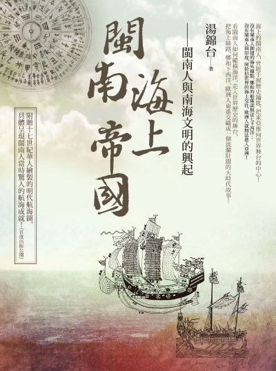 閩南海上帝國:閩南人與南海文明的興起 出版公司:如果出版 作者:湯錦台 類型:人文社會-歷史 EPUB電子書 繁體中文版