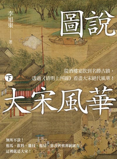 圖說 大宋風華. 下, 從酒樓宴飲到名勝古蹟, 透過《清明上河圖》看盡大宋絕代風華! 出版公司:大旗出版社 作者:李旭東 類型:人文社會-歷史 PDF電子書 繁體中文版