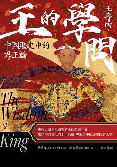 王的學問:中國歷史中的君王論 出版公司:臺灣商務 作者:王壽南 類型:人文社會-歷史 EPUB電子書 繁體中文版