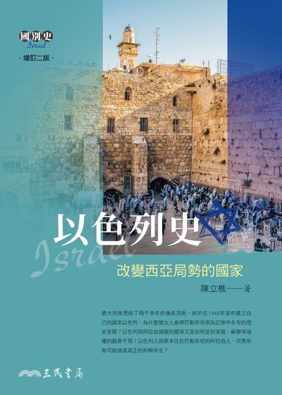 以色列史:改變西亞局勢的國家 出版公司:三民書局 作者:陳立樵 類型:人文社會-歷史 EPUB電子書 繁體中文版