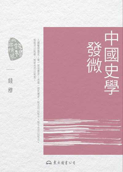 中國史學發微 出版公司:弘雅三民圖書 作者:錢穆 類型:人文社會-歷史 EPUB電子書 繁體中文版
