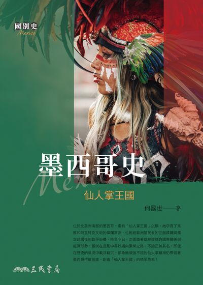 墨西哥史:仙人掌王國 出版公司:三民書局 作者:何國世 類型:人文社會-歷史 EPUB電子書 繁體中文版