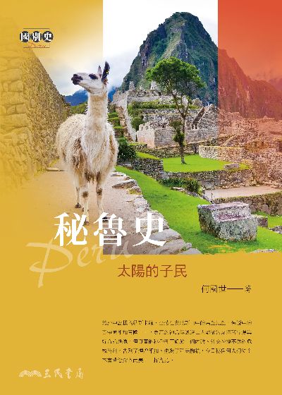 秘魯史:太陽的子民 出版公司:三民書局 作者:何國世 類型:人文社會-歷史 EPUB電子書 繁體中文版